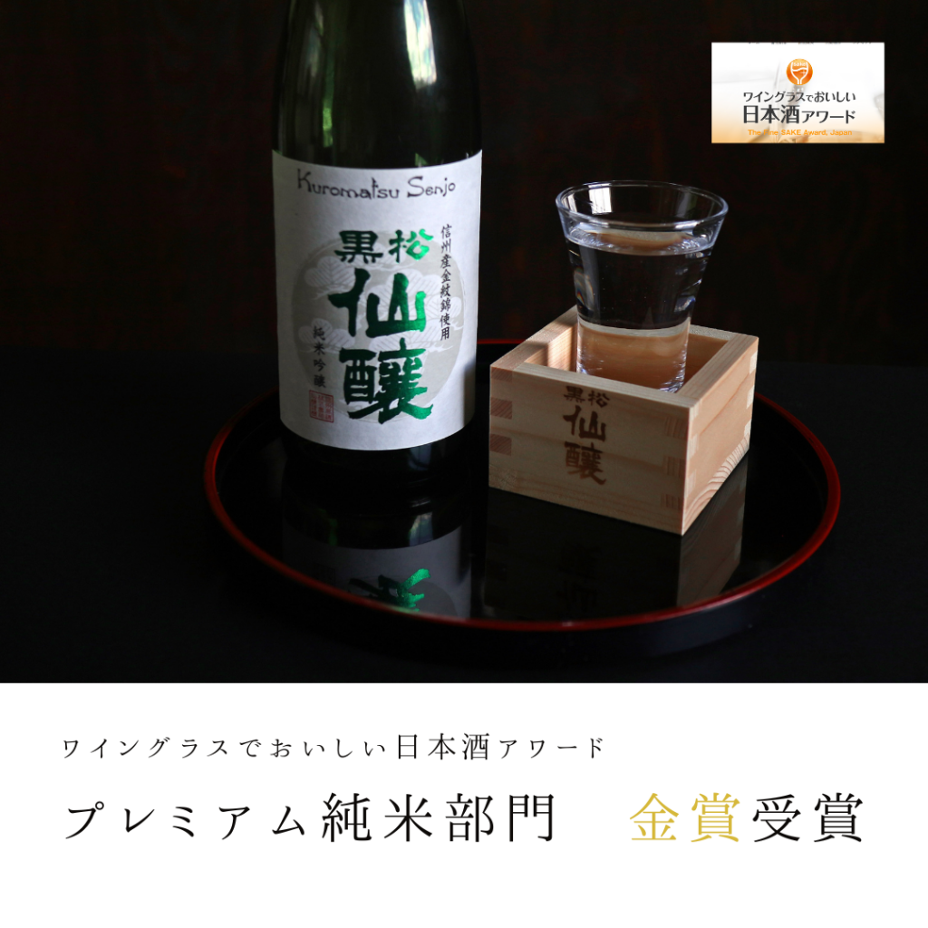 ワイングラスでおいしい日本酒アワード2023 金賞受賞！