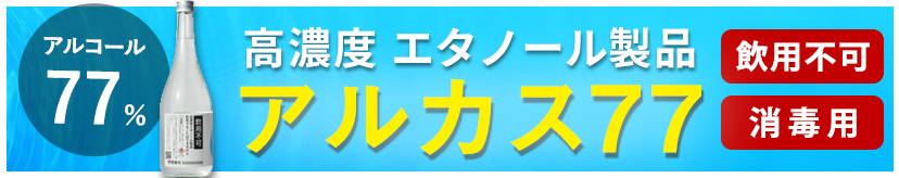 高濃度エタノール製品 アルカス77 アルコール77％ 飲用不可 消毒用