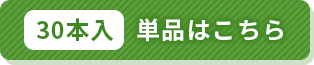 30本入 単品はこちら