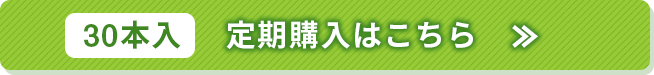 30本入 定期購入はこちら