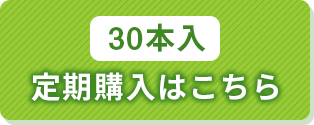 30本入 定期購入はこちら