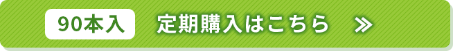 90本入 定期購入はこちら