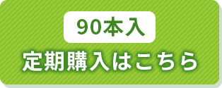 90本入 定期購入はこちら