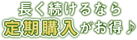 長く続けるなら定期購入がお得♪