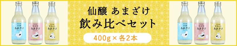 あまざけ　飲み比べ