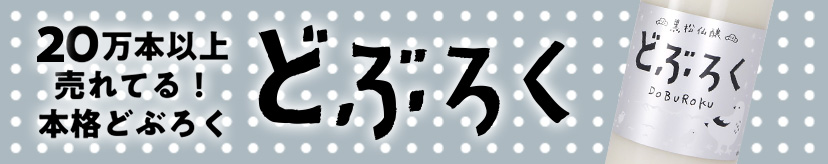 20万本以上売れてる！本格どぶろく