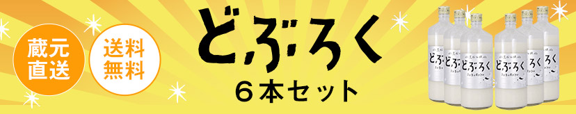 どぶろく6本セット