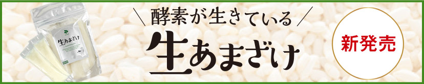 酵素が生きている 生あまざけ 新発売