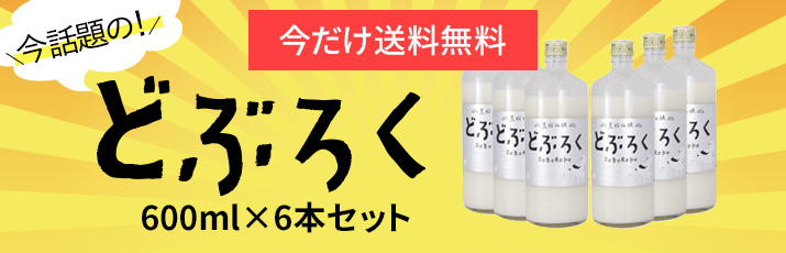 送料無料 どぶろく6本セット