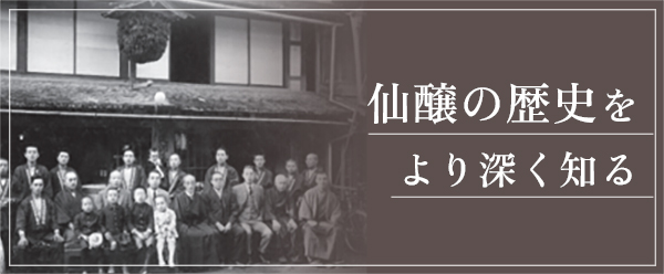 仙醸の歴史をより深く知る