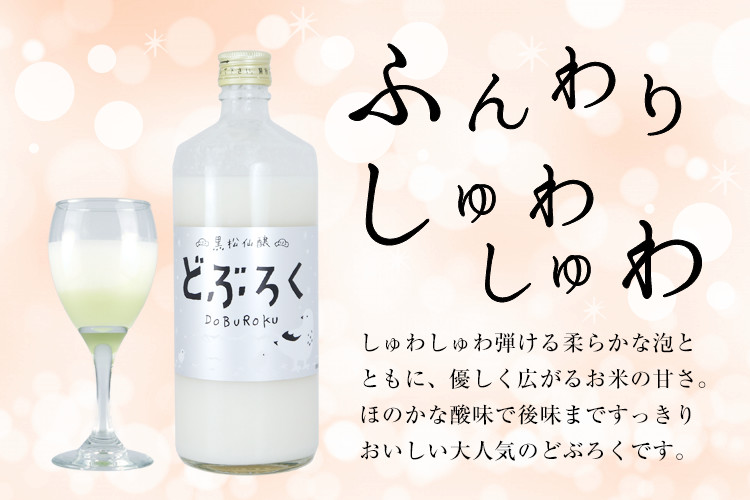 黒松仙醸どぶろく[ふんわりしゅわしゅわ]しゅわしゅわ弾ける柔らかな泡とともに、優しく広がるお米の甘さ。ほのかな酸味で後味まですっきりおいしい大人気のどぶろくです。
