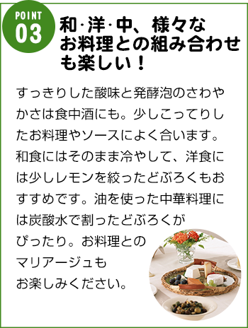 和・洋・中、様々なお料理との組み合わせも楽しい！