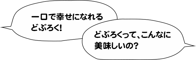 お客様の声「一口で幸せになれるどぶろく！」「どぶろくってこんなにおいしいの？」