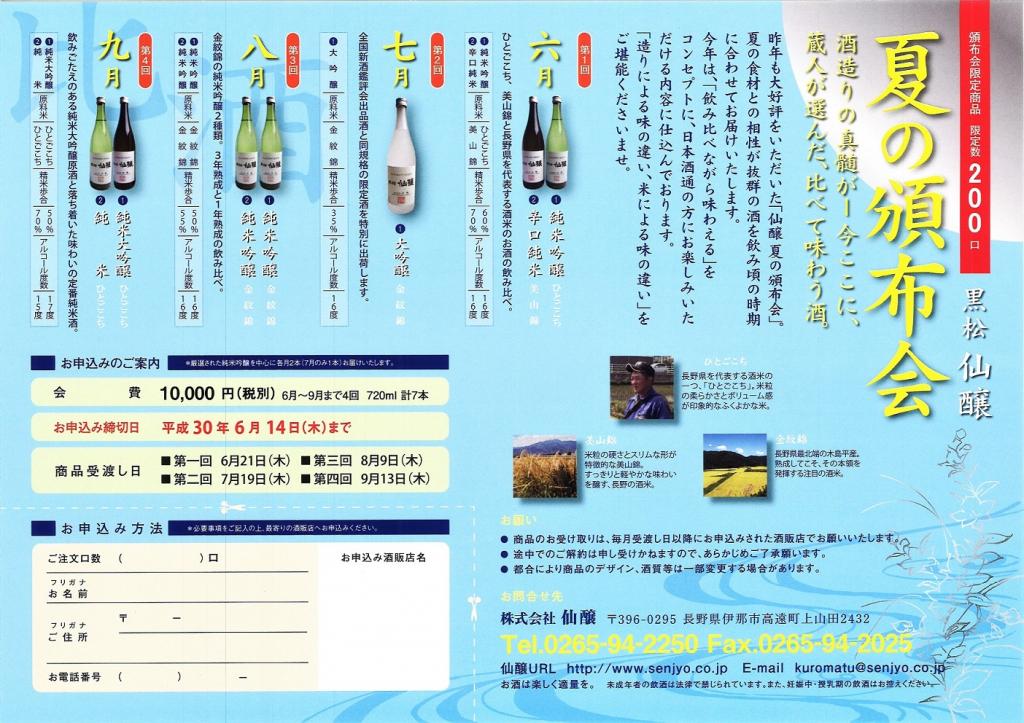 2018夏の頒布会のご案内