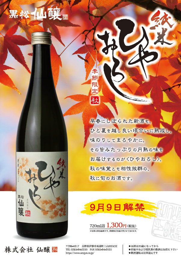 黒松仙醸 純米 ひやおろし　発売