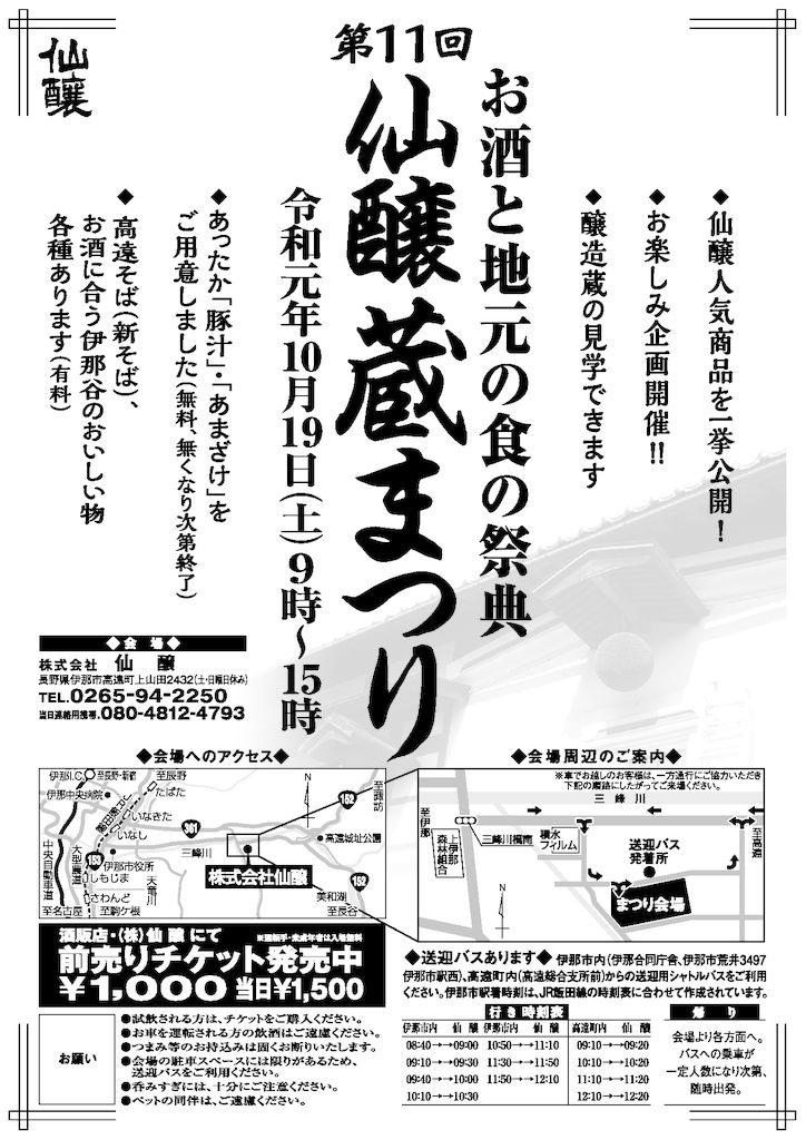 毎年恒例、仙醸蔵まつり開催のお知らせ