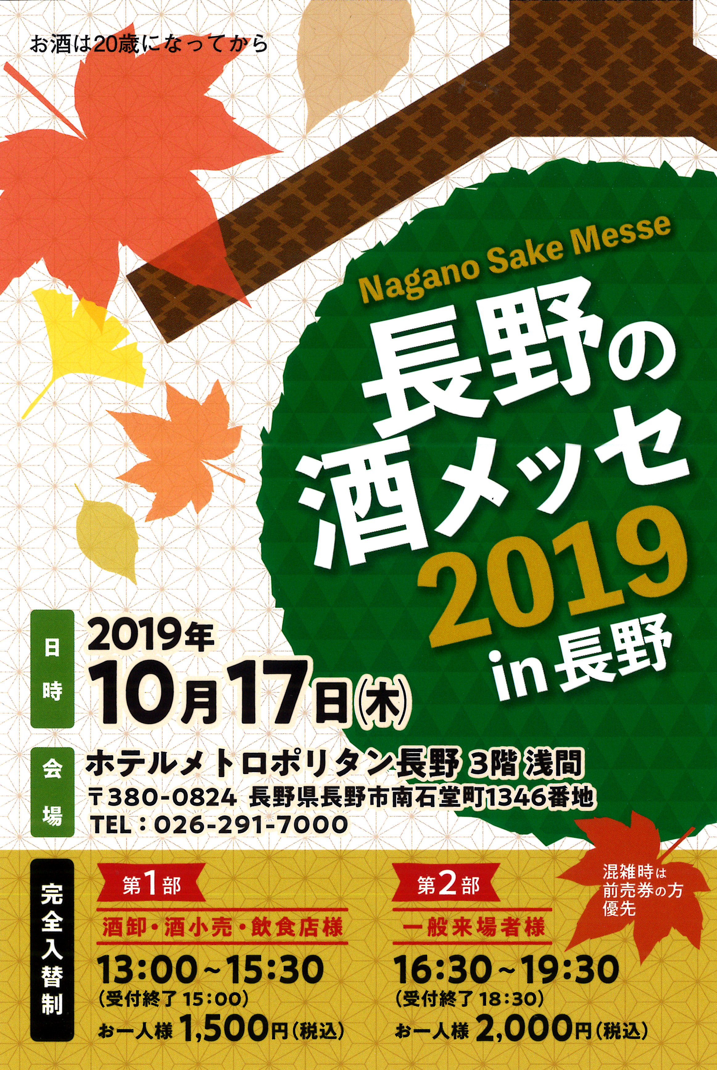 長野の酒メッセ2019 in長野　開催のお知らせ