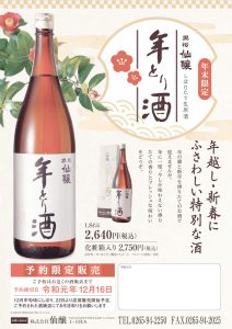 しぼりたて生原酒「年とり酒」予約受付中！