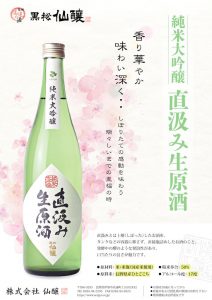 「黒松仙醸 純米大吟醸 直汲み生原酒」 発売中！﻿