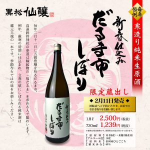 2月11日（火・祝）高遠だるま市、仙醸・旧酒蔵を開放いたします