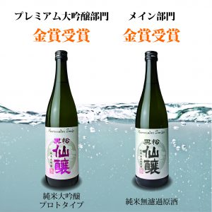 ワイングラスで美味しい日本酒アワード2020、金賞受賞しました！