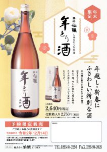 しぼりたて生原酒「年とり酒」予約受付中！