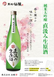 「黒松仙醸 純米大吟醸 直汲み生原酒」 発売