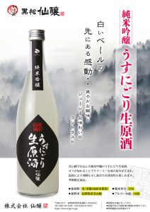 「黒松仙醸 純米吟醸 うすにごり生原酒」 発売