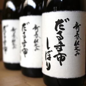 「黒松仙醸 だるま市しぼり」2月11日発売