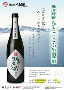 「黒松仙醸 純米吟醸 ひとごこち生原酒」 発売中