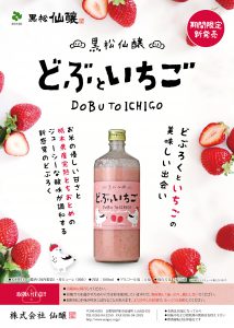 「黒松仙醸 どぶといちご」期間限定 新発売！
