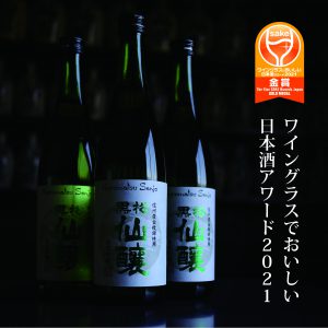 ワイングラスでおいしい日本酒アワード金賞受賞のお知らせ