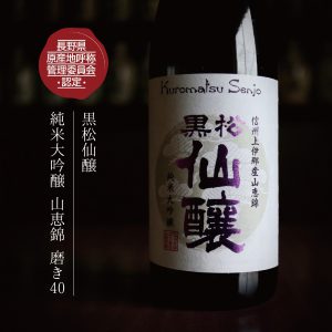 「長野県原産地呼称管理制度」奨励酒に選ばれました