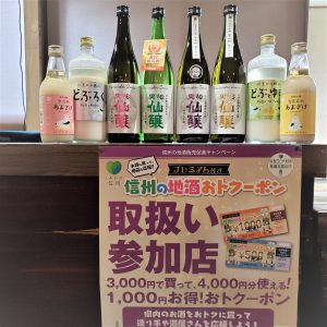 信州の地酒おトクーポンのお取扱いをしています