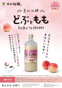 新商品「黒松仙醸 どぶともも」を発売します