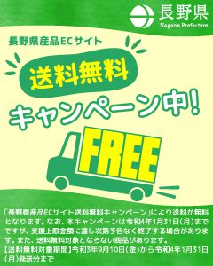 長野県産品ECサイト送料無料キャンペーンに参加します