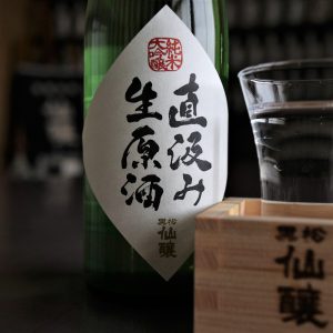 「黒松仙醸 純米大吟醸 直汲み生原酒」発売です
