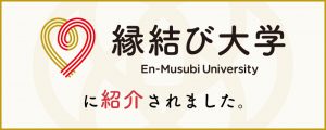 「縁結び大学」に仙醸が紹介されました