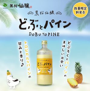 本日新発売！黒松仙醸 どぶとパイン