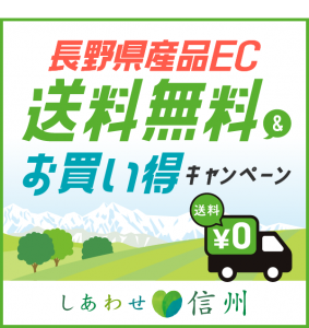 「長野県産品ECサイト送料無料キャンペーン」実施のお知らせ