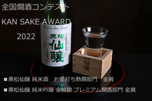 全国燗酒コンテストKAN SAKE AWARD2022受賞しました