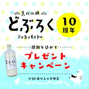 『黒松仙醸どぶろく』プレゼントキャンペーン開催中です