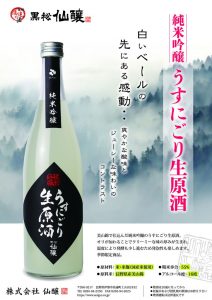 「黒松仙醸 純米吟醸うすにごり」が発売となりました