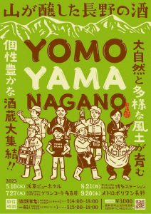 長野県の銘酒大集合／「YOMOYAMA」開催！