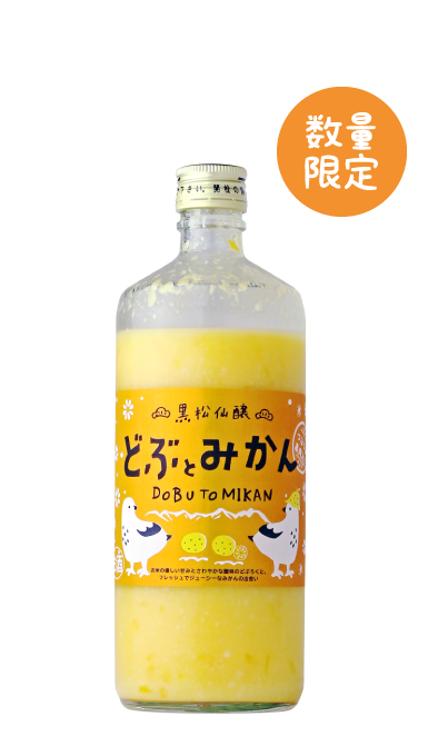 【新商品のお知らせ】「どぶとみかん」を発売します