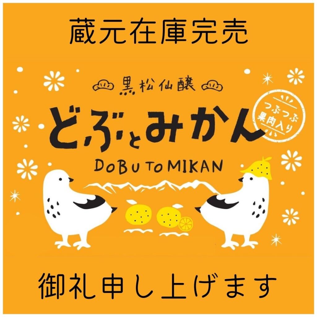 「どぶとみかん」蔵元在庫完売！