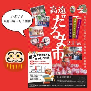 高遠だるま市開催（２月１１日（日））