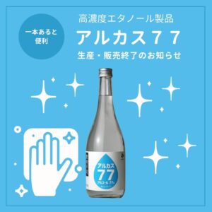 アルカス７７　生産・販売終了のお知らせ