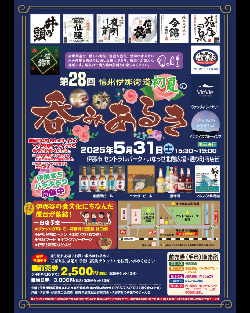 「第28回 伊那街道 初夏の呑みあるき」に参加します