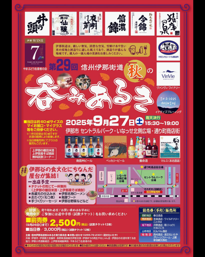 「第29回 信州伊那街道 秋の呑みあるき」に参加します